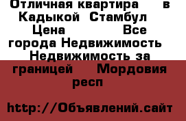 Отличная квартира 1 1 в Кадыкой, Стамбул. › Цена ­ 52 000 - Все города Недвижимость » Недвижимость за границей   . Мордовия респ.